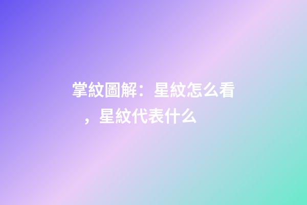 掌紋圖解：星紋怎么看，星紋代表什么